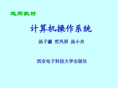 计算机操作系统 os1ppt